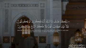 قبس مميز وترتيل رائع لفواتح سورة النساء للشيخ ⁧د. عبدالعزيز التركي⁩ | من ليالي رمضان 1446هـ
