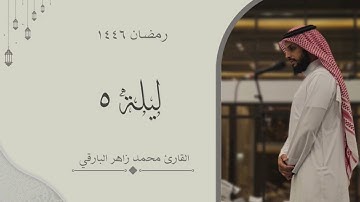 ماتيسر من سورة ال عمران - الليلة الخامسة من رمضان ١٤٤٦ - | القارئ محمد زاهر البارقي