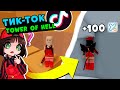 ТИК ТОК Лайфхаки для БАШНИ АДА! Машка Убивашка и Tik Tok Tower of Hell в Roblox