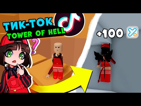 ТИК ТОК Лайфхаки для БАШНИ АДА! Машка Убивашка и Tik Tok Tower of Hell в Roblox