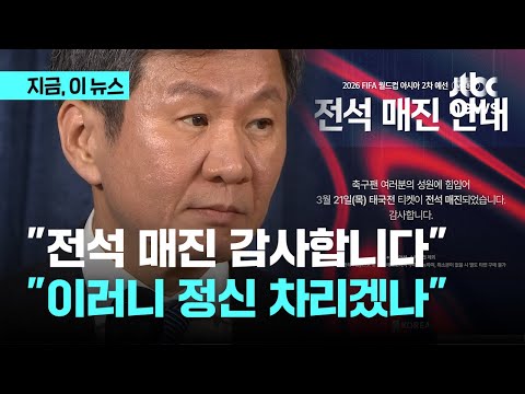 &quot;경기 보러 가지 말자&quot; 보이콧 주장 나왔지만...태국전 6만석 전석 매진 ｜지금 이 뉴스