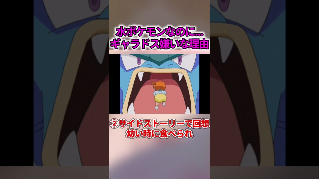カスミがギャラドス嫌いだった理由... #shorts