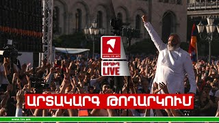 1inTV I ՈՒՂԻՂ I ПРЯМАЯ ТРАНСЛЯЦИЯ I LIVE FROM ARMENIA I 12 ՄԱՅԻՍԻ, 2024