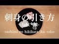 刺し身の引き方 烏賊・蛸 - How to Slice Sashimi  Squid Octopus -｜日本さばけるプロジェクト（海と日本プロジェクト）