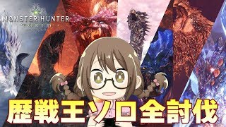 【MHW】冬のアステラ祭り『煌めきの宴』歴戦王を全種類ソロで討伐する【モンハンワールド】