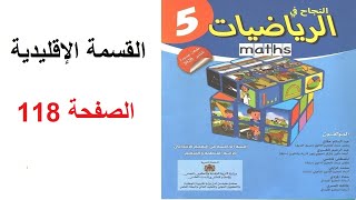 الأعداد الصحيحة الطبيعية : القسمة الإقليدية ص 118 النجاح في الرياضيات المستوى الخامس