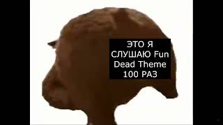 ЭТО Я СЛУШАЮ Fun Dead Theme 100 РАЗ