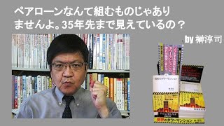 ペアローンなんて組むものじゃありませんよ。35年先まで見えているの？　by榊淳司