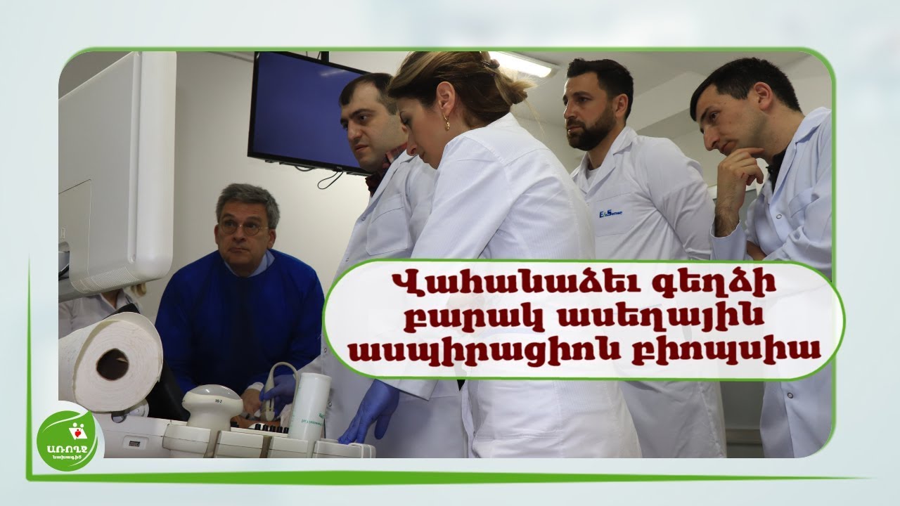 Վահանաձև գեղձի բարակ ասեղային ասպիրացիոն բիոպսիա - #Առողջնախագիծ