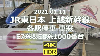 JR東日本 上越新幹線 各駅停車 車窓 新潟→越後湯沢・ガーラ湯沢→東京 E7系＆E2系1000番台《2021.01.11 4K 60p HDR Shot on iPhone 12 Pro Max》