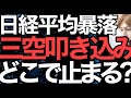 2023/3/14【日経平均】三空叩き込み📉格言では買い向かえだが現実は…まさかココからCPIショック❓下落の時はアレを見ろ‼重要サポート要チェック✅🤔