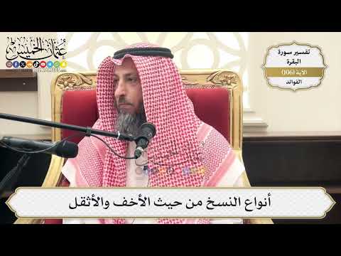351- أنواع النسخ من حيث الأخف والأثقل - عثمان الخميس