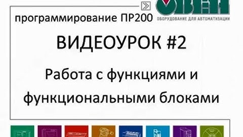 Особенности работы с функциями и функциональными блоками в среде Owen Logic