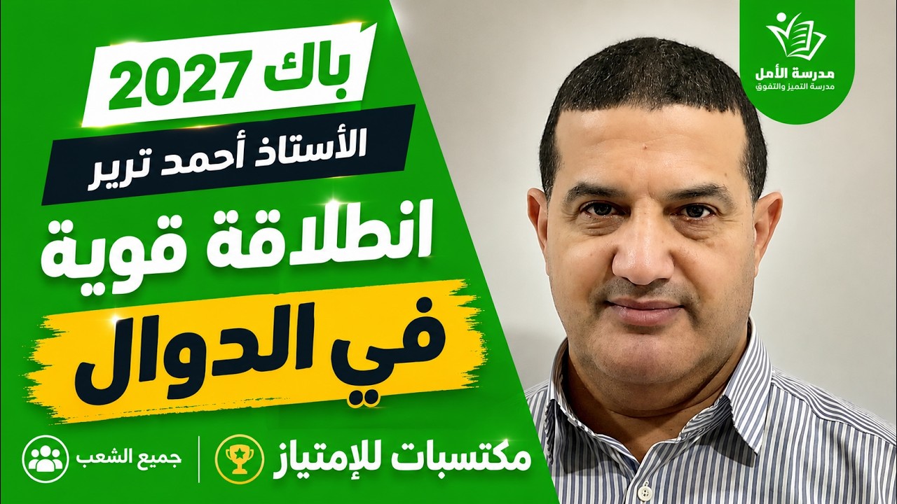 انطلاقة قوية في الدوال لجميع الشعب برنامج مهم للمكتسبات للإمتياز | مادة الرياضيات | باك 2027