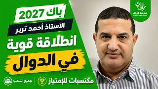 انطلاقة قوية في الدوال لجميع الشعب برنامج مهم للمكتسبات للإمتياز | مادة الرياضيات | باك 2027