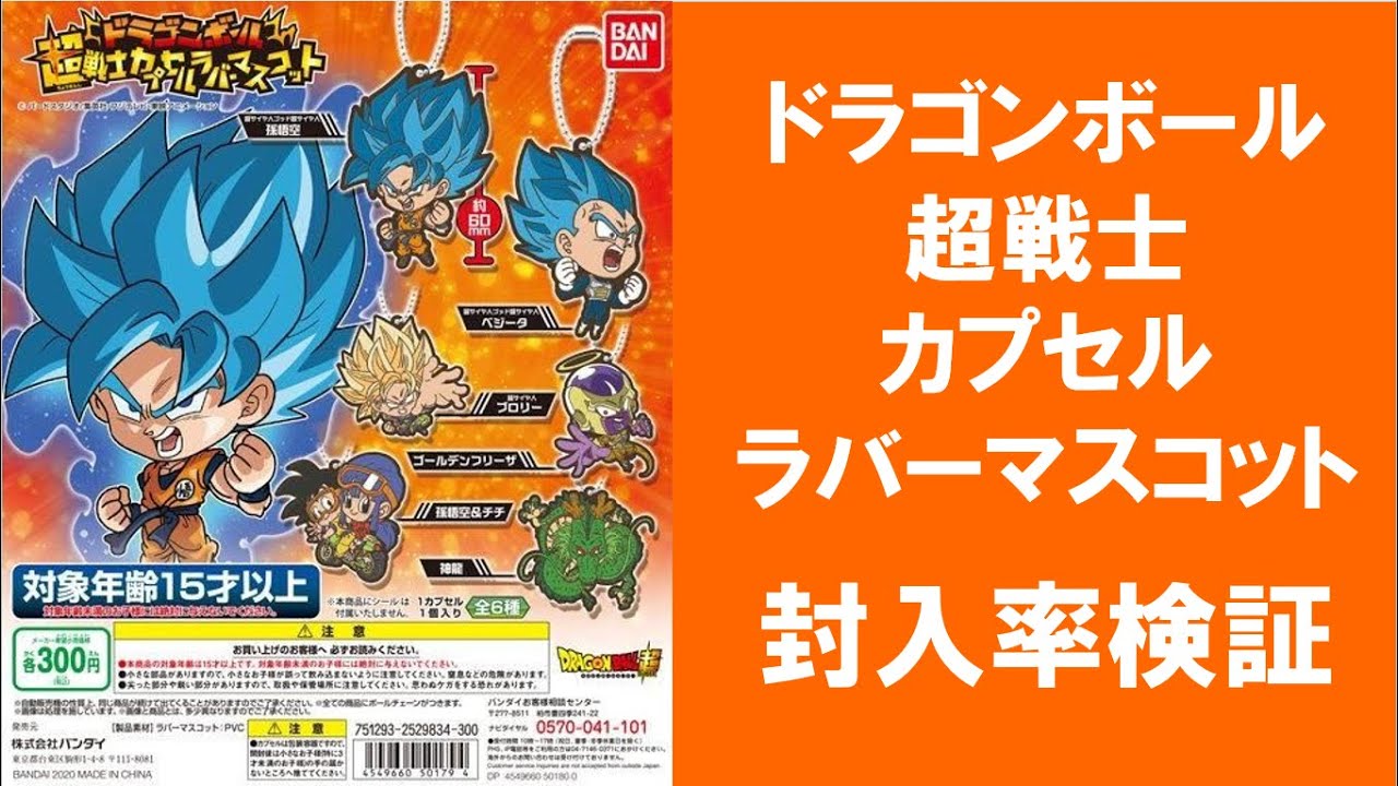 40回まわして封入率検証 ドラゴンボール 超戦士カプセルラバーマスコット 孫悟空 ベジータ ブロリー ゴールデンフリーザ 神龍 Youtube 40回まわして封入率検証 ドラゴンボール 超戦士カプセルラバーマスコット 孫悟空 ベジータ ブロリー ゴールデンフリーザ 神龍 Youtube