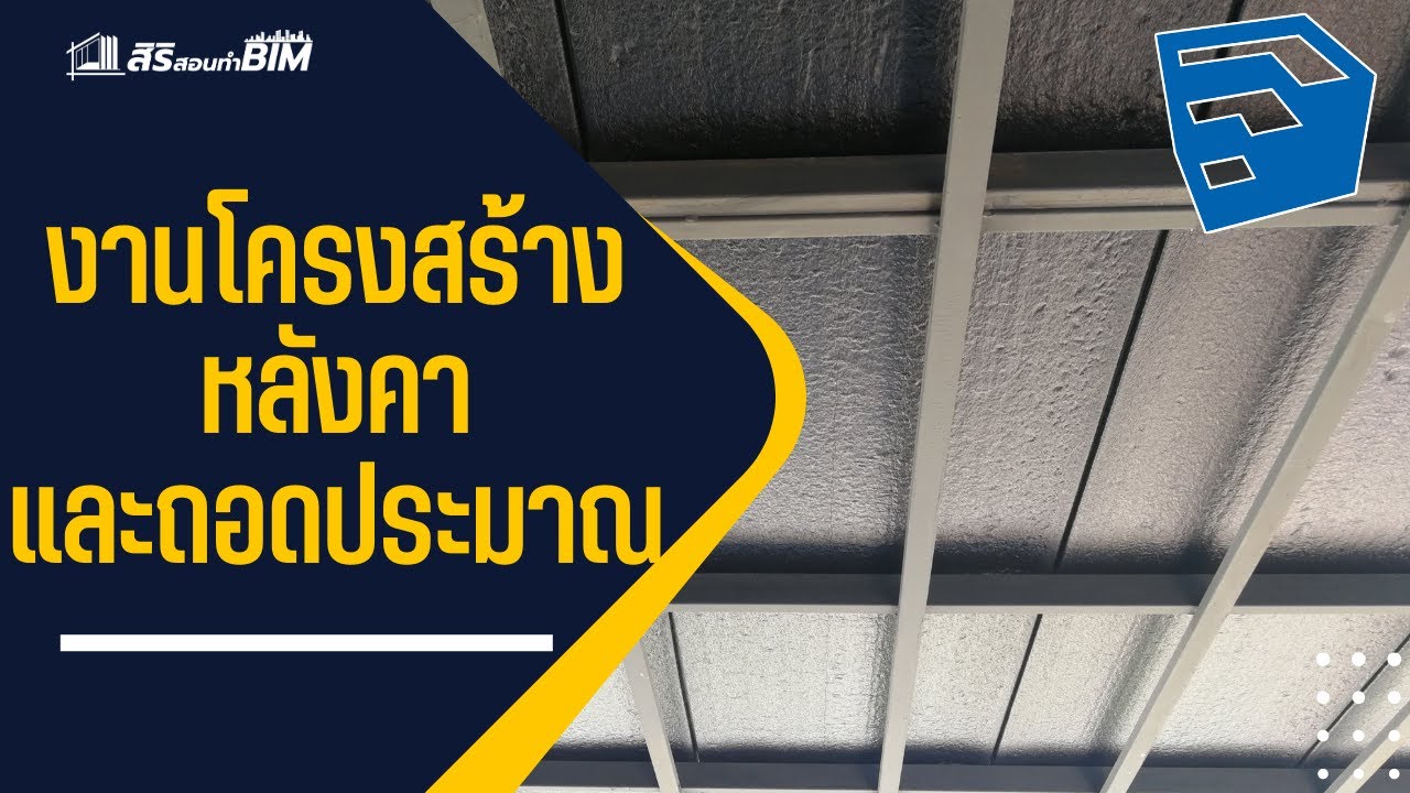 การทำหลังคาเพิงหมาแหงน​ และถอดปริมาณ​ด้วย​ T2h​ building structure​ และ​ Product​Connect​