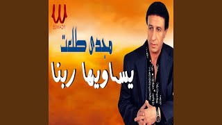 Ysaweha Rabna - يساويها ربنا
