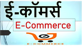 e-commerce।। e-commerce ppt in Hindi।। ई कॉमर्स क्या हैं।। Download ppt e- commerce।।#E-commerce