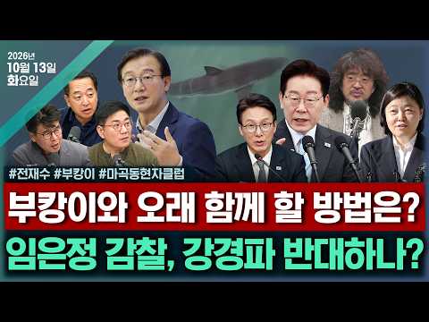 [🔴김태현의 정치쇼] 중수청, 임은정 감찰(이석현 손지은)/ 부캉이의 미래(전재수)/[마곡동현자클럽] 대통령의 SNS &amp; 외교안보라인 교체? &amp; 한동훈 딸 의혹 공방 261013화