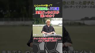 三笘薫と伊東純也どっちの方が速いのか？【サッカー日本代表】
