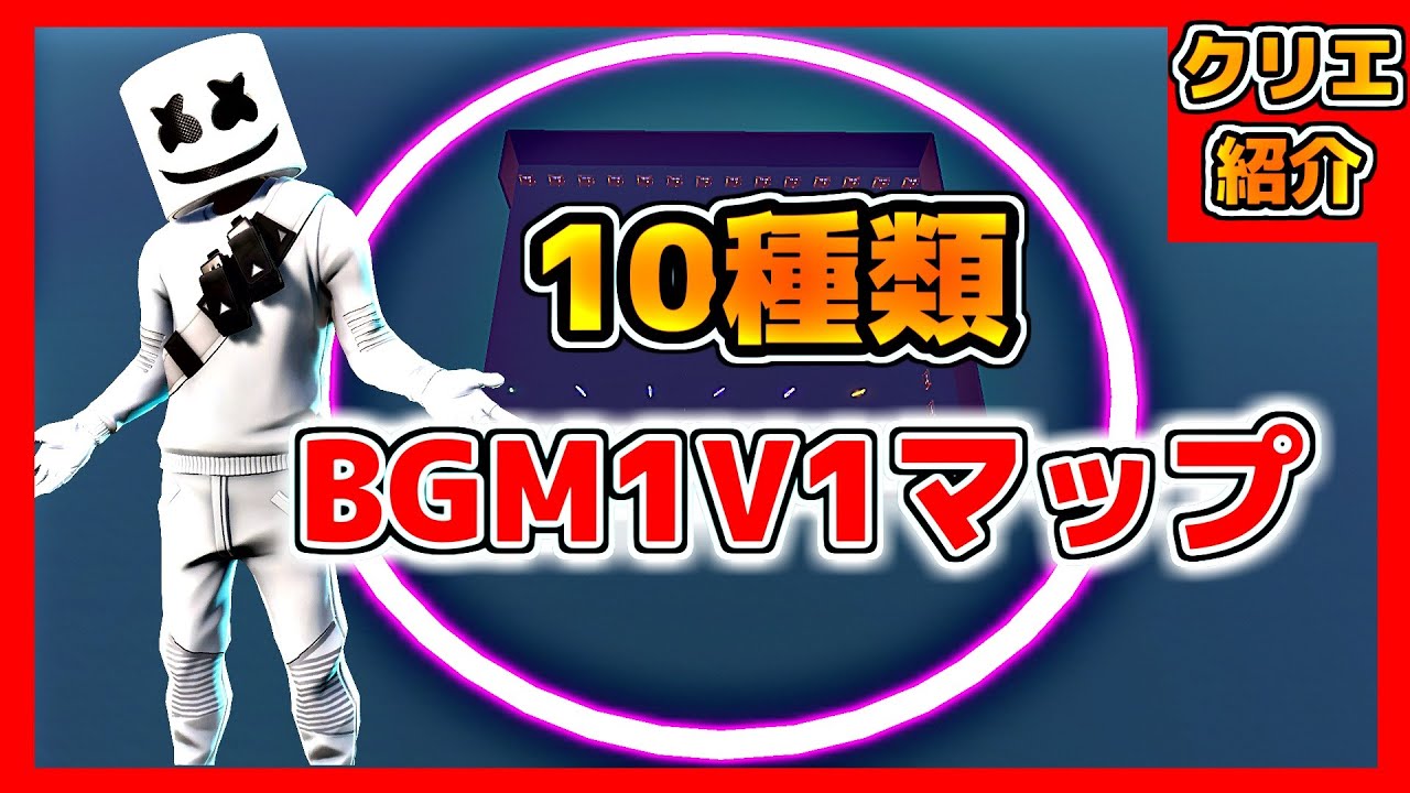 フォートナイト Bgm10曲付き高性能1v1マップでタイマン クリエイティブコード紹介 Youtube