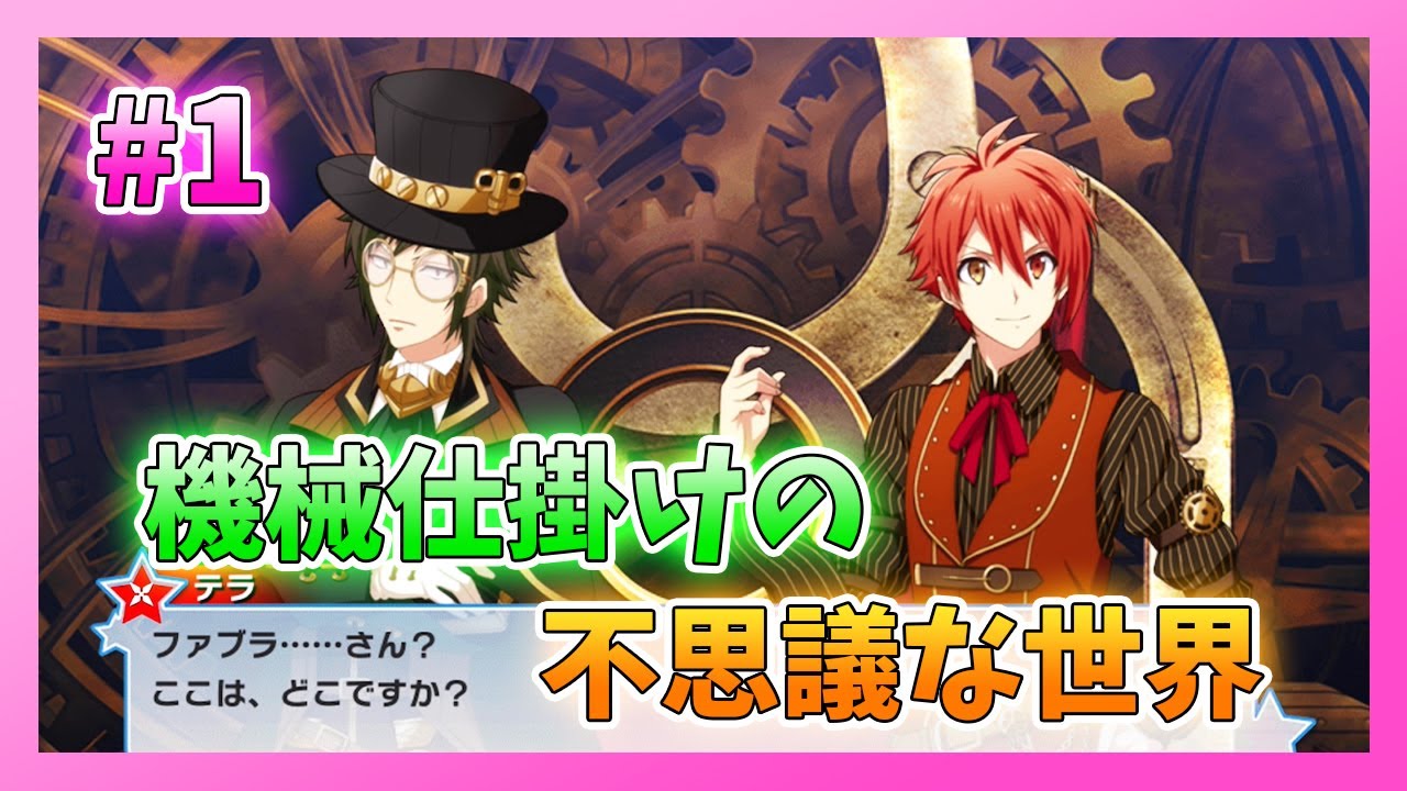 アイナナ】MECHANICAL LULLABY 初見実況プレイ Part1【イベント