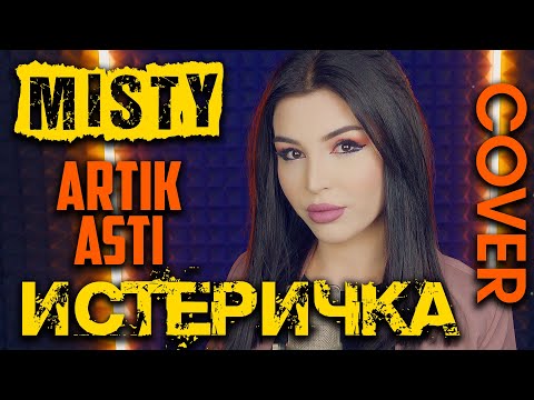 Misty (Artik & Asti) - Истеричка (Cover) | Кавер на новую песню Артик и Асти | Deep House Russia