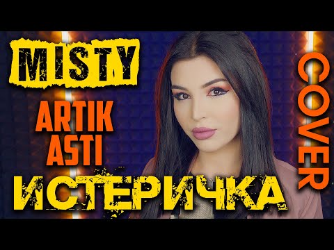 Misty | Кавер На Новую Песню Артик И Асти | Deep House Russia