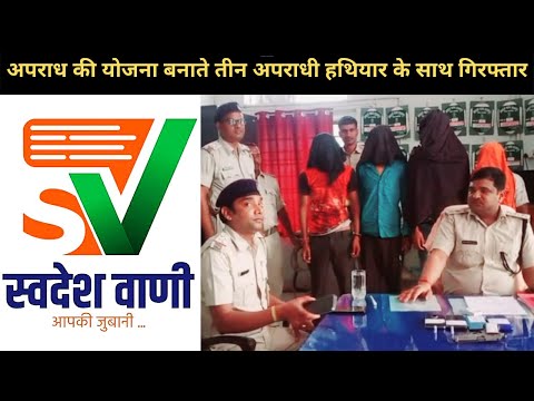 Samastipur || अपराध की योजना बनाते तीन अपराधी हथियार के साथ गिरफ्तार