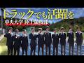 中央大学陸上競技部ルーキー取材 トラックでも活躍を！