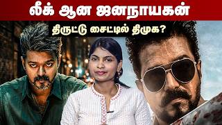 லீக் ஆன ஜனநாயகன் | திருட்டு சைட்டில் திமுக? | Jana Nayagan Movie Leaked | Piracy Issue | TVK Vijay screenshot 2