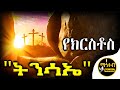        tinsae fasika  mahtebmedia21  eotc ethiopia