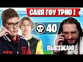 SPT083 БУСТИТ TOOSE И PUTRICK В ТРИО АРЕНЕ ФОРТНАЙТ