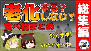 【ゆっくり解説】老化する食べ物！老化しない食べ物まとめ！総集編【ゆっくりグルメ紀行】