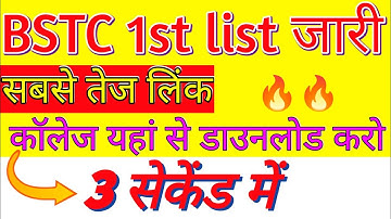 BSTC College Allotment 2022 | Bstc Cutoff 2022 | Bstc 1st List 2022 | Bstc 1st BSTC Cut Off 2022