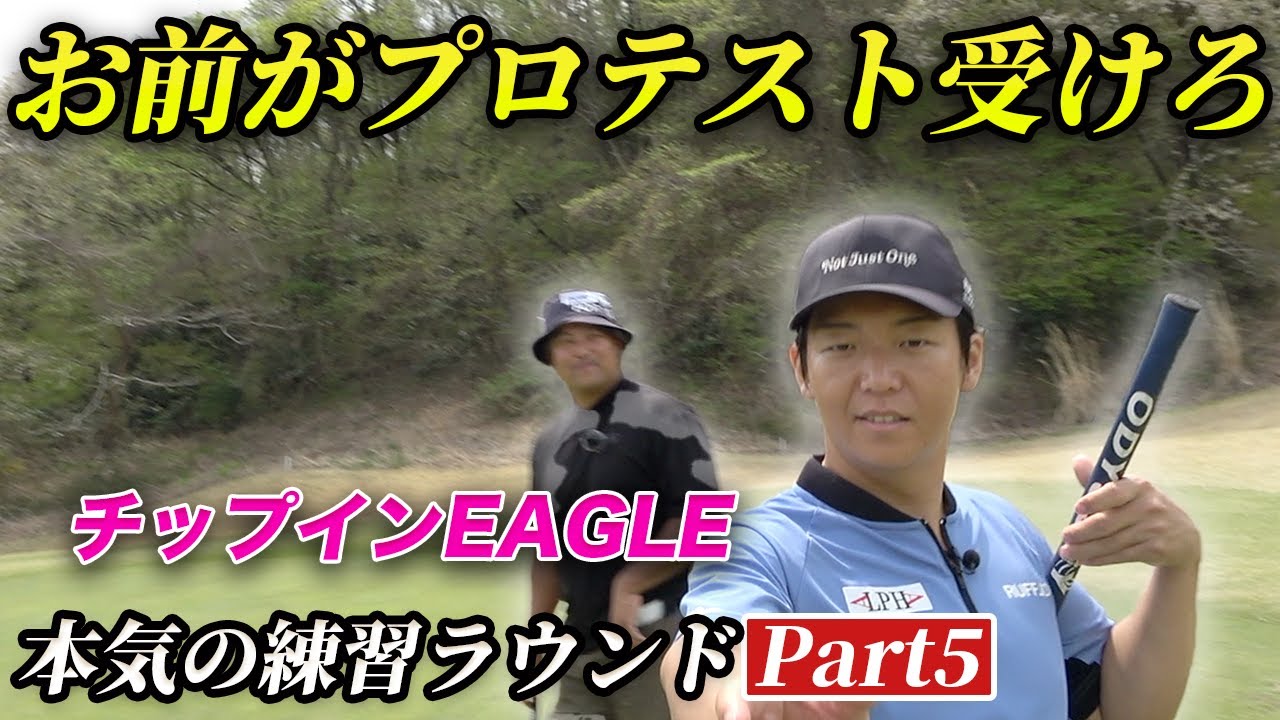 プロテスト合格に一番近いのはこの男かも　Part5　昨年の悔しさをバネにプロテスト合格へ本気の練習ラウンド