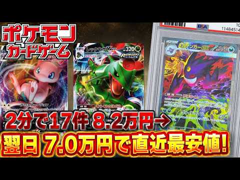 【ポケモンカード】メガゲンガーexが2分で17件 8.2万円→翌日は7万円で最安値 9/3-9/5【PSA10&amp;相場】