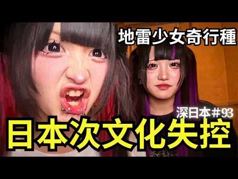 精緻禮貌的終點是地獄？當東橫孩子淪落為站街地雷妹