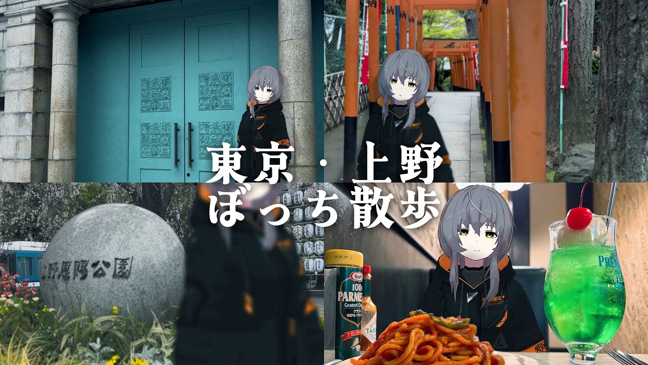 【ぼっち散歩Vlog】東京・上野公園の幻の廃駅を探して引き込もりVtuberが桜を見に行く【ギリギリ花見】