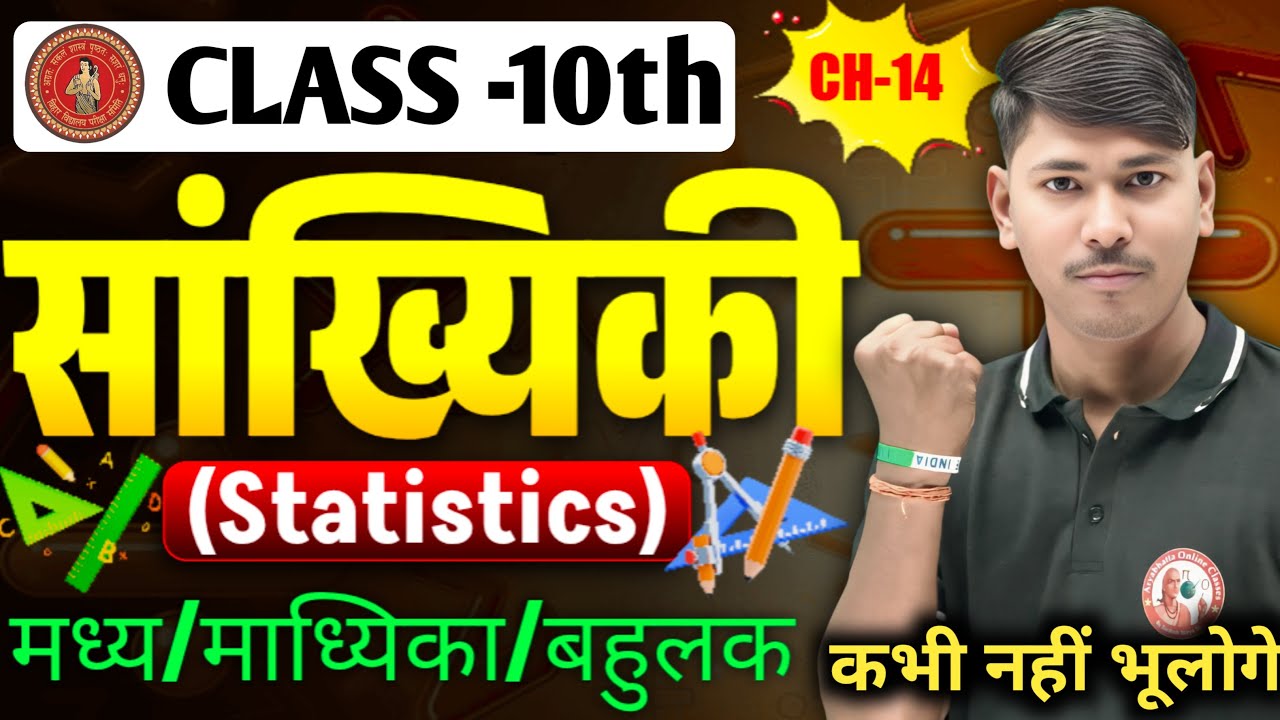 Class 10th Math Chapter 14 सांख्यिकी | माध्य, माध्यिका, बहुलक ...