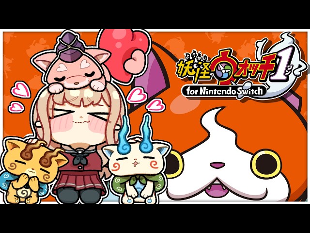 【妖怪ウォッチ1】完全初見！かわいい妖怪を探す妖怪になりつつある【にじさんじ】