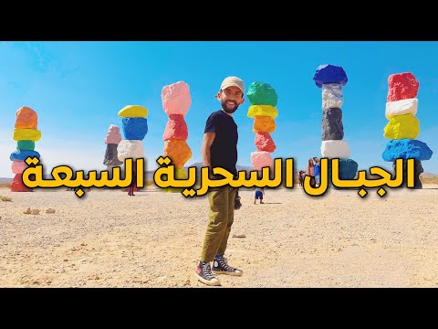 فيديو: أين ترى عروض لاس فيجاس السحرية