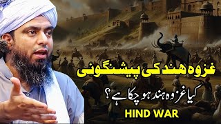 Ghazwa e hind ki peshangoi (kya Ghazwa ho chuka) | Engineer Muhammad Ali Mirza Islamic history