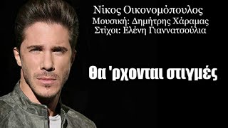 Θα 'ρχονται Στιγμές | Νίκος Οικονομόπουλος (Lyrics)