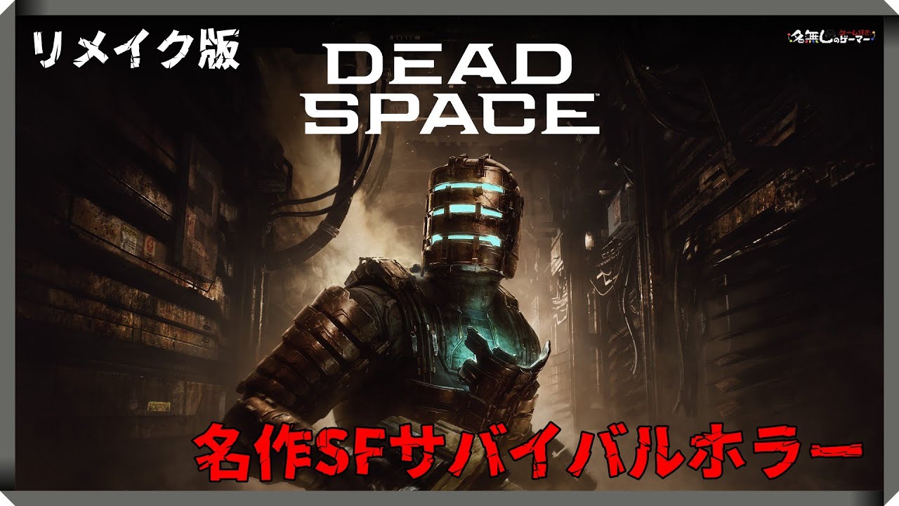 【PS5】#01『Dead Space Remake デッドスペース リメイク』～SFサバイバルホラーの名作が復活！～