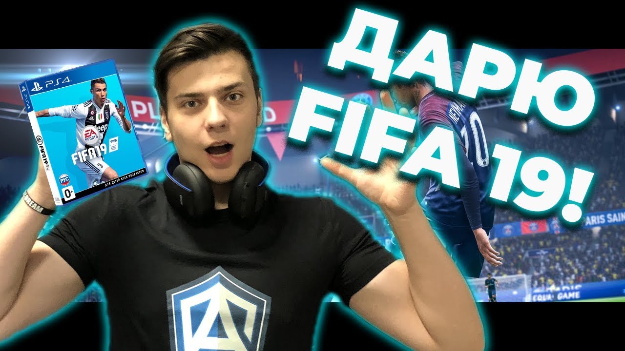 Розыгрыш диска FIFA19 от КРКР1709 из Кибер Альянса