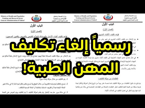 رسميا قانون تكليف المهن الطبية الجديد إلغاء تكليف الكليات الطبية بالكامل ما عدا ٤ منهم فقط