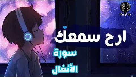 ارح مسمعك🎧بتلاوة هادئة لسورة الأنفال 🎶❤❤