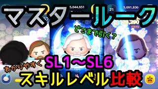 【ツムツム】SL1～SL6まで比較してみた！『マスタルーク』はどこまで育てる？